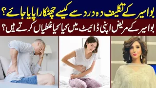 Piles Treatment at home in Urdu/Hindi | Bavasir Ka Ilaj | Dr Sahar Chawla