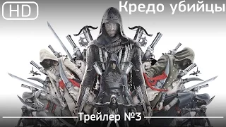 Кредо убийцы (Assassin's Creed) 2016. Трейлер №3 [1080p]