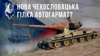 НОВА ЧЕХОСЛОВАЦЬКА ГІЛКА АВТОГАРМАТ???