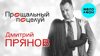 Дмитрий Прянов - Прощальный поцелуй (Single 2021)