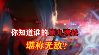 你知道斗罗中谁的第九魂技堪称无敌吗