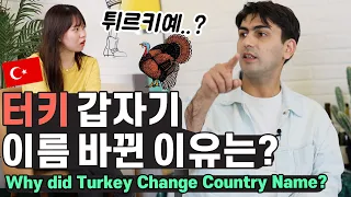 Türkiye!? Why did Turkey Change Their Country Name? 🇹🇷  [Creative Den]