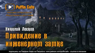 Привидение в инженерном замке 1882 Николай Лесков аудиокнига мистика рассказ русская литература ЕГЭ