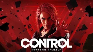 Control — Релизный трейлер (Дубляж, 2019) [No Future]