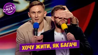 Хочу жити, як багачі - Скучне життя Гріши і Діми | Фестиваль Ліги Сміху 2022