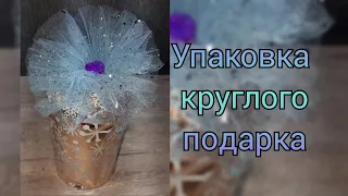 Как упаковать круглый подарок? Самый простой способ.