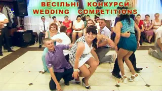 ТАНЦЮВАЛЬНИЙ КОНКУРС. DANCE COMPETITION.  ВЕСІЛЬНІ КОНКУРСИ.  ГУРТ - ВІД СУБОТИ ДО СУБОТИ