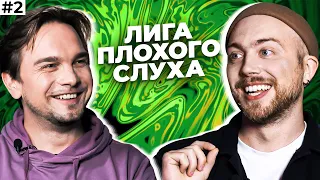 ЛИГА ПЛОХОГО СЛУХА #2 | Послышалось? feat Лонгплей