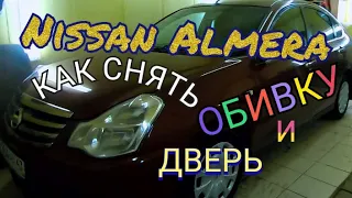 Nissan Almera G15 - снимаем обивку и дверь