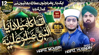 AQA Ka Milad Aya || AlNabi Sallo Alaih || HAFIZ MOHSIN ATTARI || HAFIZ HUSNAIN ATTARI || New 2023