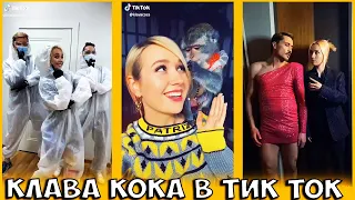 Клава Кока в Тик Ток! Знаменитости в Tik Tok! Лучшее из Tik Tok 2020!