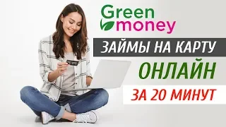 Микрокредит, микрозайм онлайн Грин Мани (Green Money) – деньги на карту онлайн за 15 минут!