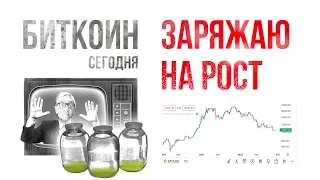 БИТКОИН ЗАРЯЖАЮ НА РОСТ! [нет]