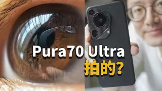 【川彧开箱】我决定拿华为Pura70 Ultra的去拍宣传片了