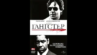 гангстер 2007 трейлер