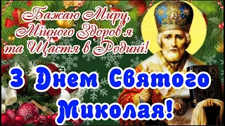 Чудове Привітання з Днем Святого Миколая! Вітаю з Днем Святого Миколая! Бажаю ЗДІЙСНЕННЯ ВСІХ МРІЙ!