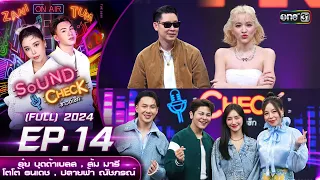 Sound Check 2024 Ep.14 : อุ๋ย บุดด้าเบลส ส้ม มารี โตโต้ ธนเดช ปลายฟ้า ณัชภรณ์ (Full Ep) 9 เม.ย. 67