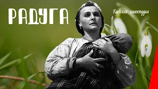 Радуга / The Rainbow (1943) фильм смотреть онлайн