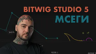 Кручу Bitwig Studio 5 Beta