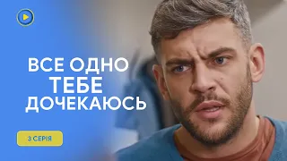 ТОПОВИЙ серіал про ДОВІРУ в парі! ХІТ 2024! «Все одно тебе дочекаюсь». 3 серія