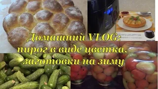 Домашний VLOG: дрожжевой пирог "Ромашка", консервирование, Антоша варит кашу в новой мультиварке