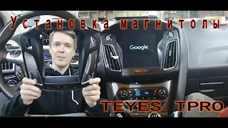 Форд фокус 3 - установка магнитолы TEYES TPRO