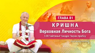 18/12/2021 Кришна. Верховная Личность Бога. Глава 81. Е.М. Чайтанья Чандра Чаран прабху. Аудиолекция