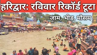 हरिद्वार : ताजा दृश्य Live दर्शन | आस्था की सैलाब | घंटो का जाम | Haridwar Today Video| Har Ki Paudi