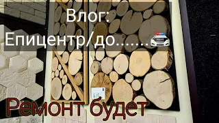 Влог:Меняю зимняю резину/докапались🚔/хочю горячий воды в доме/Епицентр...