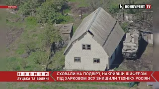 ЗСУ знищили російську техніку, яку ті сховали під шифером на подвір'ї