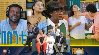 /በስንቱ/ Besintu S2 EP.5 "የአንገት ሞዴል"