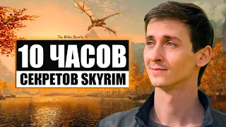 Skyrim - 10 ЧАСОВ СЕКРЕТОВ СКАЙРИМА от @MrCatgame