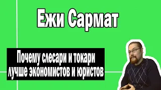 Совет студентам по выбору профессии от Ежи Сармата