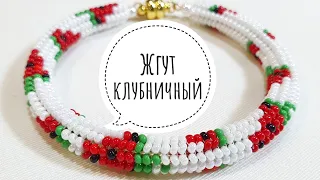 🍓Жгут ндебеле КЛУБНИКА/Жгут из бисера иглой/Бисерный жгут/Herringbone /beaded harness/Natali Amapola