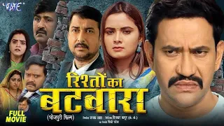 Rishto Ka Batwara full HD Movie Bojhpuri #denash_lal_yadav #Nerahuwa #newbhojpuri 7 March 2024