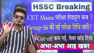 hssc breaking! Cet mains exam schedule ? Group-56 new exam date ? Cut off low गई है, घेवर बांड दो