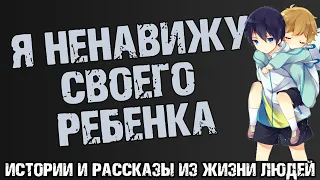 Я ненавижу своего ребенка. Истории и рассказы из жизни людей.