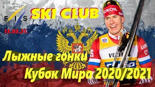 Лыжные гонки Кубок Мира 20/21 - Энгадин(SUI) 13.03.21. МУЖЧИНЫ, 15КМ, МАСС-СТАРТ, КЛАССИЧЕСКИЙ СТИЛЬ