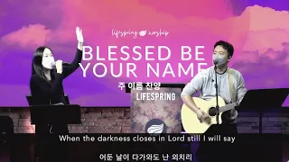 Blessed Be Your Name (이중언어 버전)- Lifespring Worship