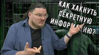 ✓ Как хакнуть секретную информацию? | Ботай со мной #094 | Борис Трушин