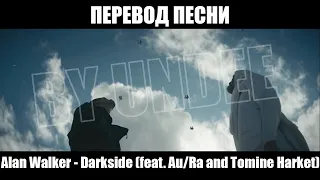 Перевод песни | Alan Walker - Darkside (feat. Au/Ra and Tomine Harket) | (Субтитры)