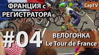 Франция с Регистратора - CapTV - Часть 04 - Велогонка Le Tour De France