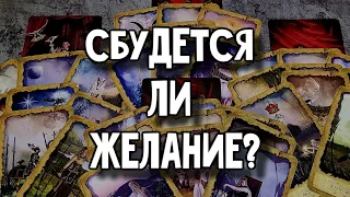 Исполнится ли ваше желание? Расклад таро 💫