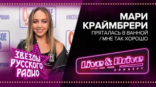 Live & Drive. Звезды Русского Радио. Мари Краймбрери - Пряталась в ванной / Мне так хорошо