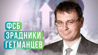 БІЗНЕС-ІМПЕРІЯ ГЕТМАНЦЕВА. Що приховує одіозний "слуга народу"? / Цензор.НЕТ