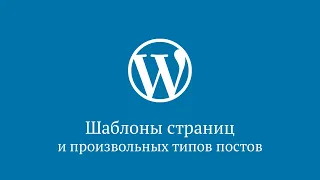 Шаблоны страниц в WordPress