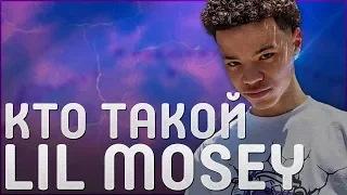 КТО ТАКОЙ LIL MOSEY | МОЛОДОЙ ТАЛАНТ | ПОПУЛЯРНОСТЬ В 16 ЛЕТ | НОВЫЙ РЕЛИЗ NORTHSBEST