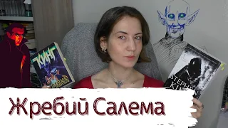 Перечитываю Стивена КИНГА 🦇 Жребий Салема 🦇 вырезанные сцены и потерянные переводы