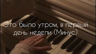 Это было утром, в первый день недели - (Минус)