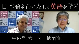 【対談】特別セミナー「日本語ネイティブとして英語を学ぶ」